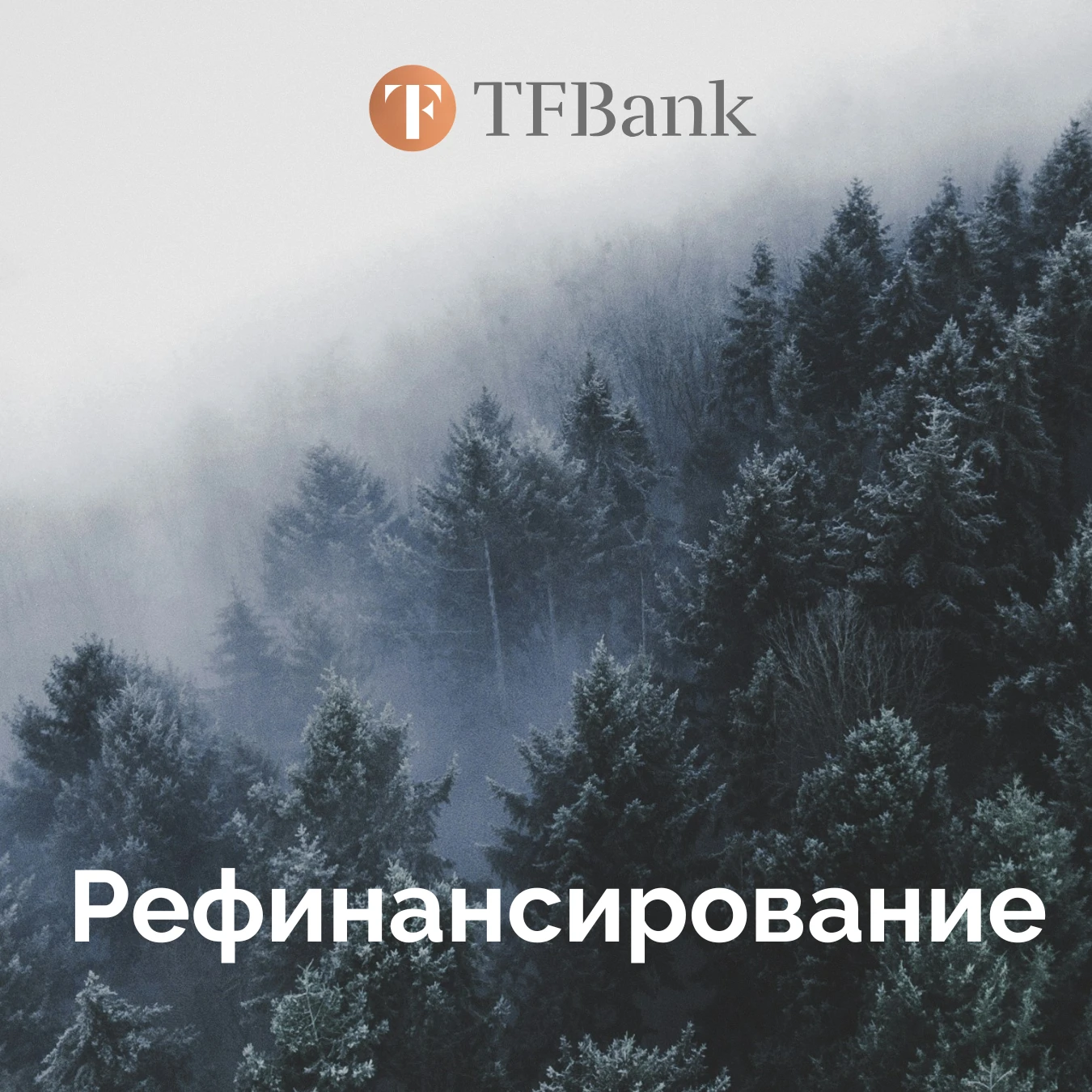 Рефинансирование